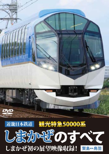 Kinki Japan Railway Tourism Express 50,000 Series Shimakaze All (DVD)